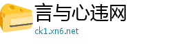 言与心违网